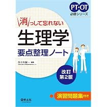 消っして忘れない運動学要点整理ノート (PT・OT必修シリーズ) | 福井